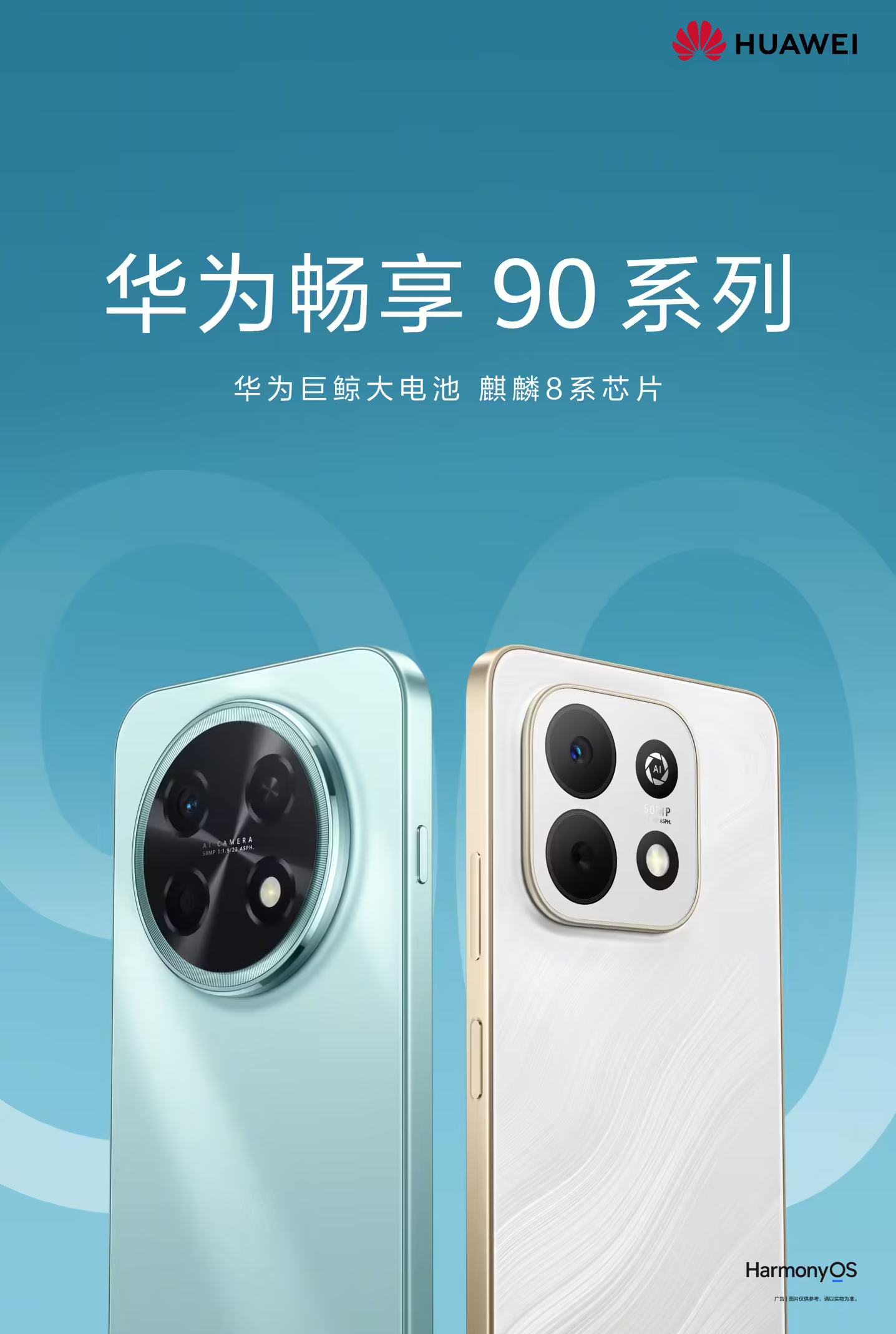 华为AWE 2026发布畅享90 Pro Max 麒麟芯+8500mAh大电池月底登场